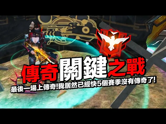 傳奇關鍵之戰!終於上傳奇了..我居然離上一次傳奇已經是五個賽季之前了?【藍月亮】×【free fire 我要活下去 】